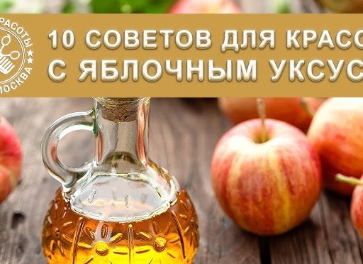Яблочный уксус для красоты и молодости лица.