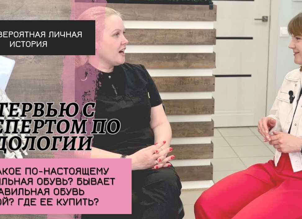 Интервью со специалистом по подологии: как неправильная обувь вредит организму, почему нельзя носить капронки?