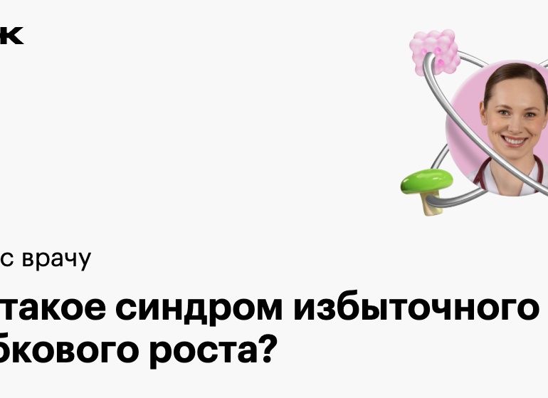 Синдром избыточного Грибкового роста: что это, как проявляется, нужно ли лечить