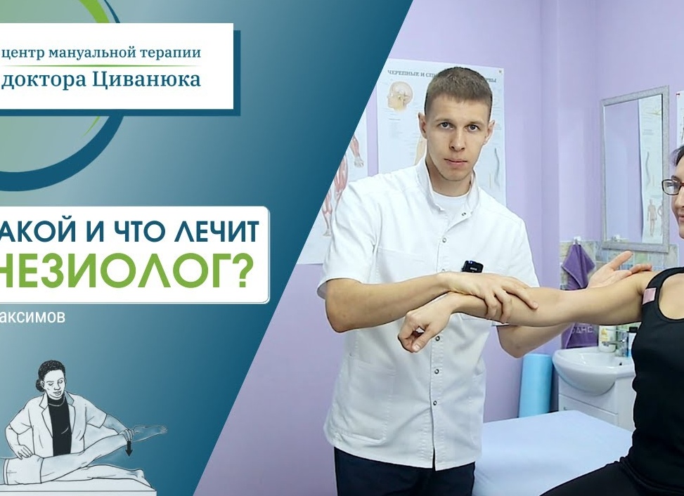 ЧТО ЛЕЧИТ #КИНЕЗИОЛОГИЯ
