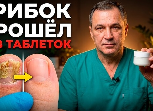 Грибок уйдет! Как избавиться от него раз и навсегда.