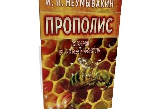 Прополис: мифы и реальность. Правда о природном чуде и его пользе для здоровья