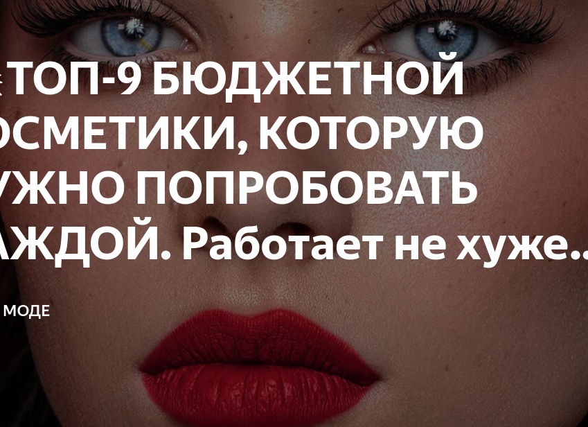 💥ТОП-9 БЮДЖЕТНОЙ КОСМЕТИКИ, КОТОРУЮ НУЖНО ПОПРОБОВАТЬ КАЖДОЙ. Работает не хуже люкса 👉🏻